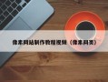 随县像素网站制作教程视频（像素网页）